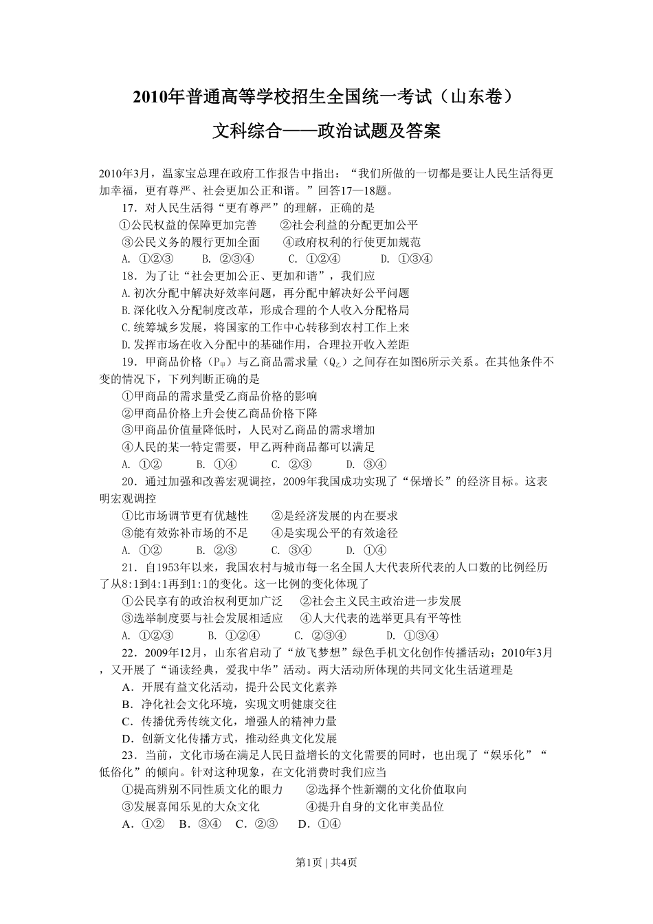 2010年高考生物政治（山东）（空白卷）.pdf_第1页