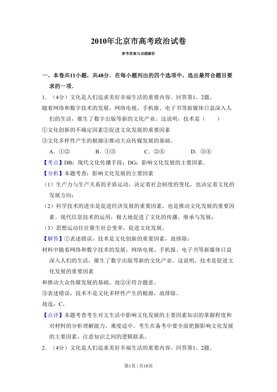 2010年高考生物试卷（北京）（解析卷）.pdf_第1页