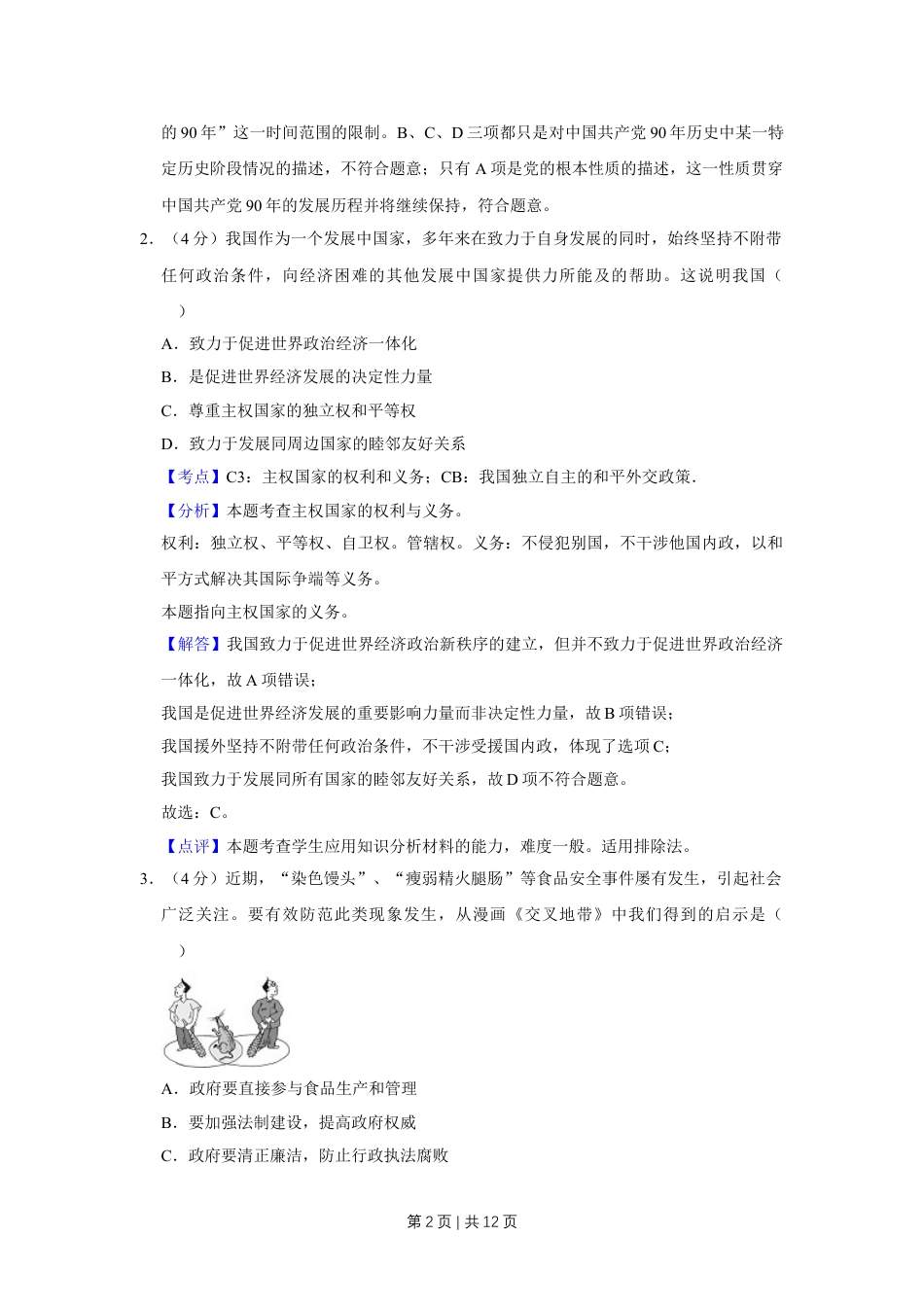 2011年高考政治试卷（天津）（解析卷）.doc_第2页