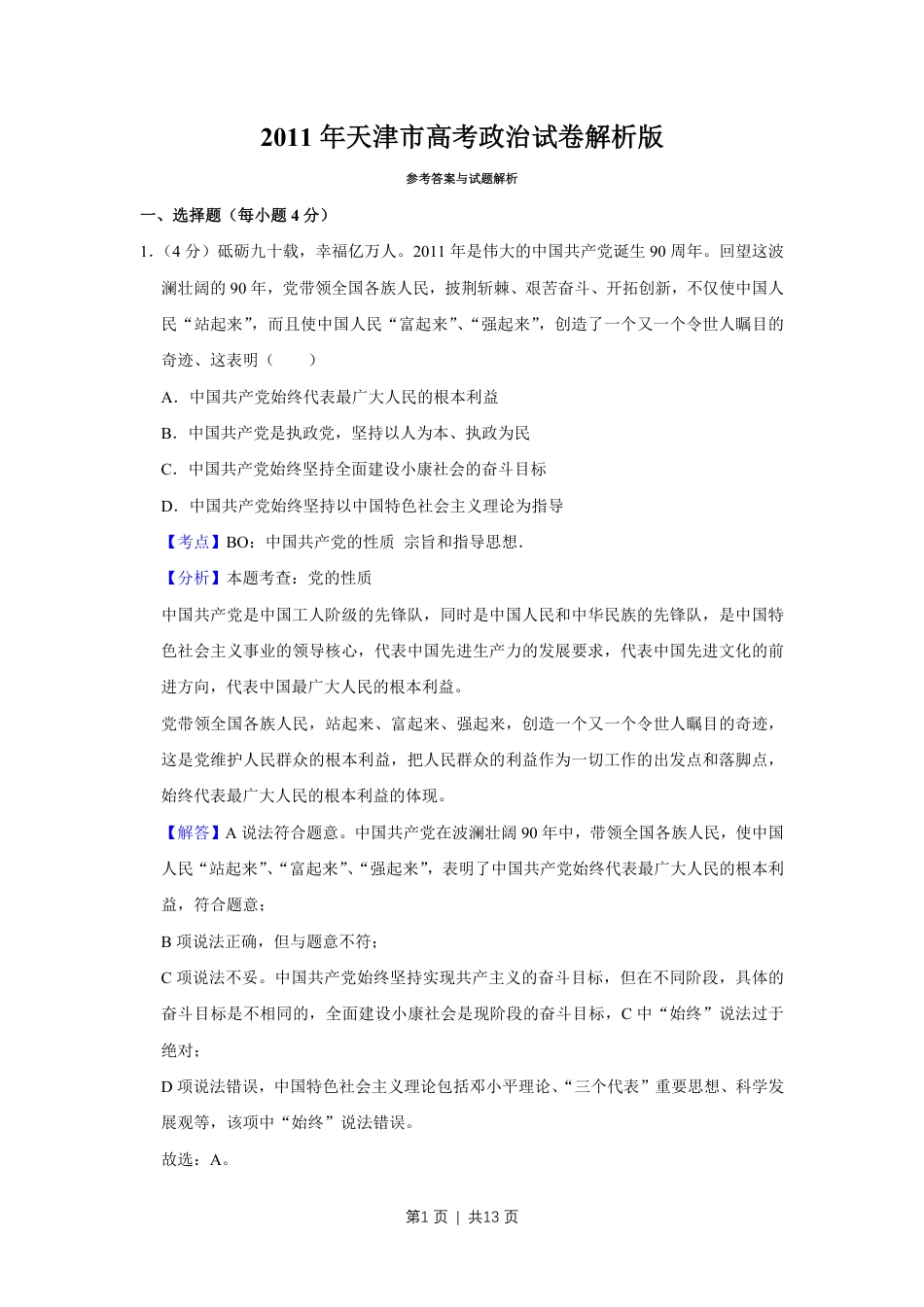 2011年高考政治试卷（天津）（解析卷）.pdf_第1页