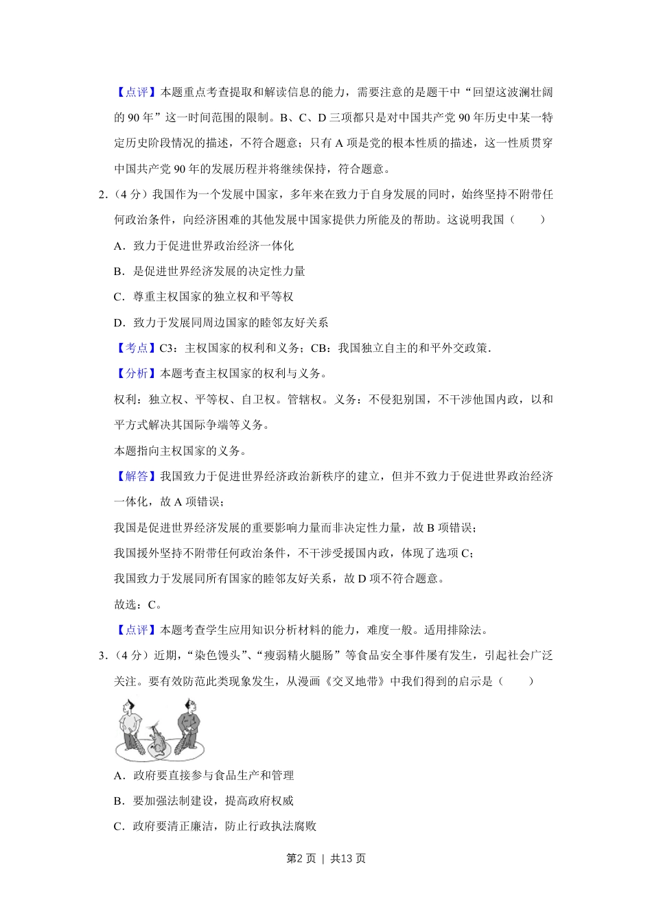 2011年高考政治试卷（天津）（解析卷）.pdf_第2页