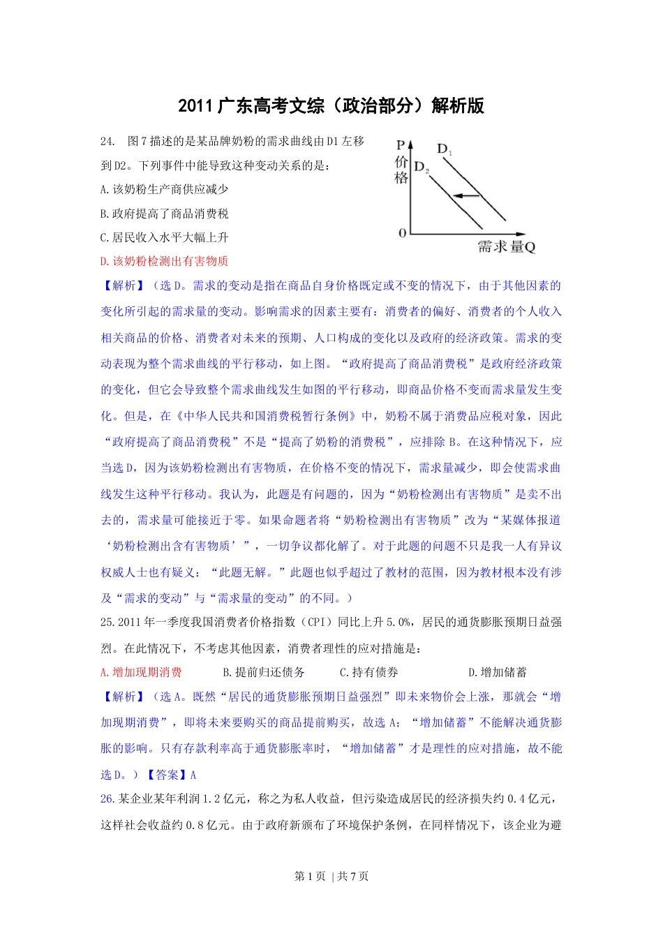 2011年高考政治试卷（广东）（解析卷）.docx_第1页