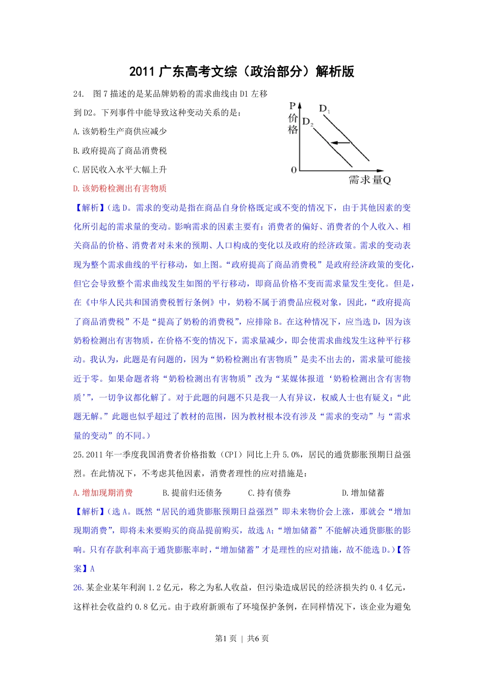 2011年高考政治试卷（广东）（解析卷）.pdf_第1页