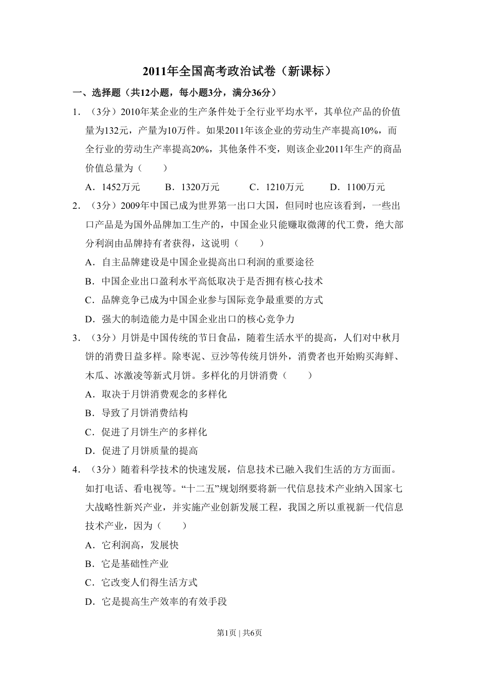 2011年高考政治试卷（新课标）（空白卷）.pdf_第1页