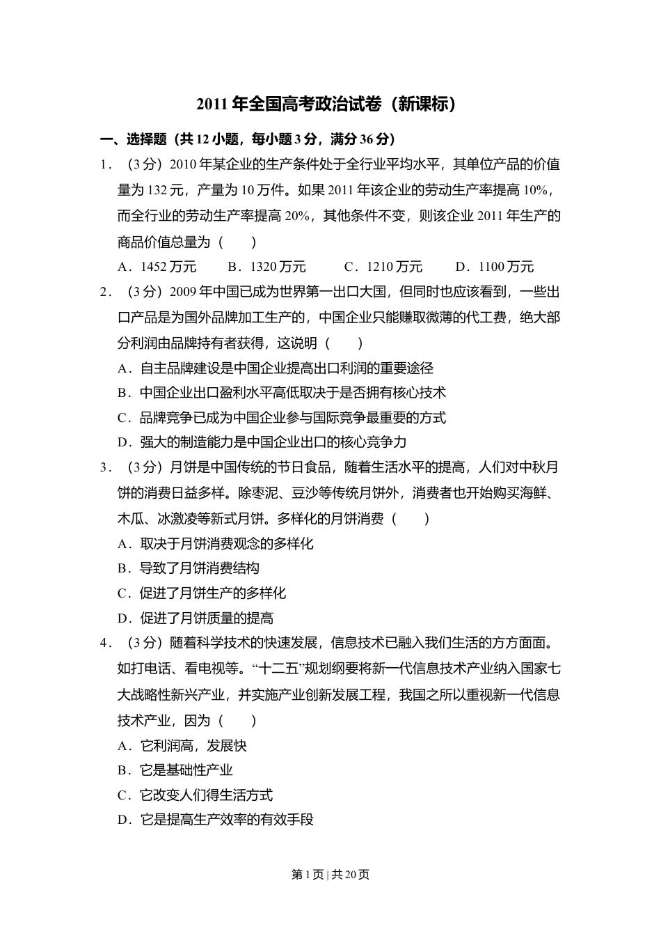 2011年高考政治试卷（新课标）（解析卷）.doc_第1页