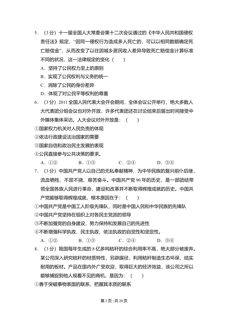 2011年高考政治试卷（新课标）（解析卷）.doc_第2页