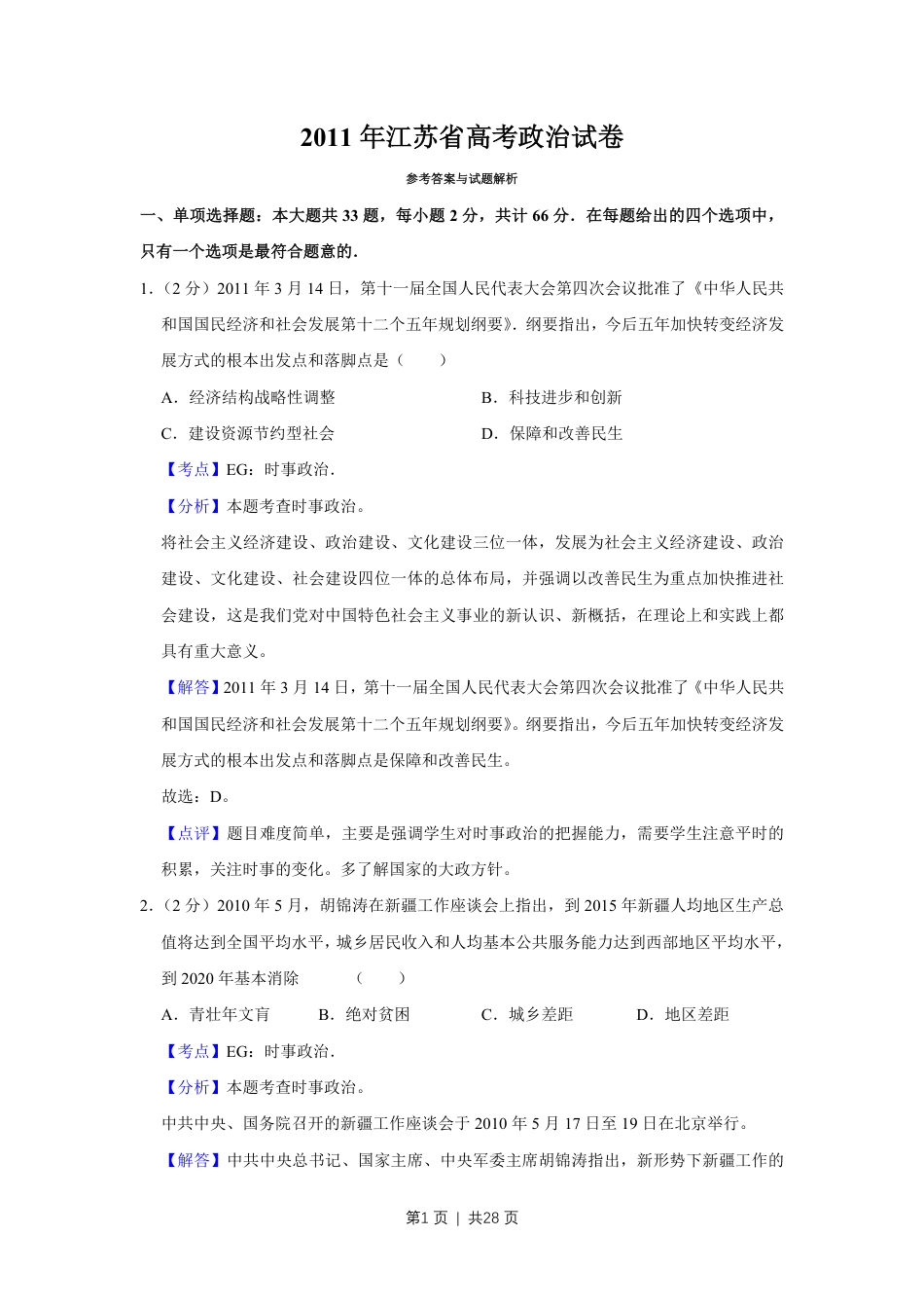 2011年高考政治试卷（江苏）（解析卷）.pdf_第1页