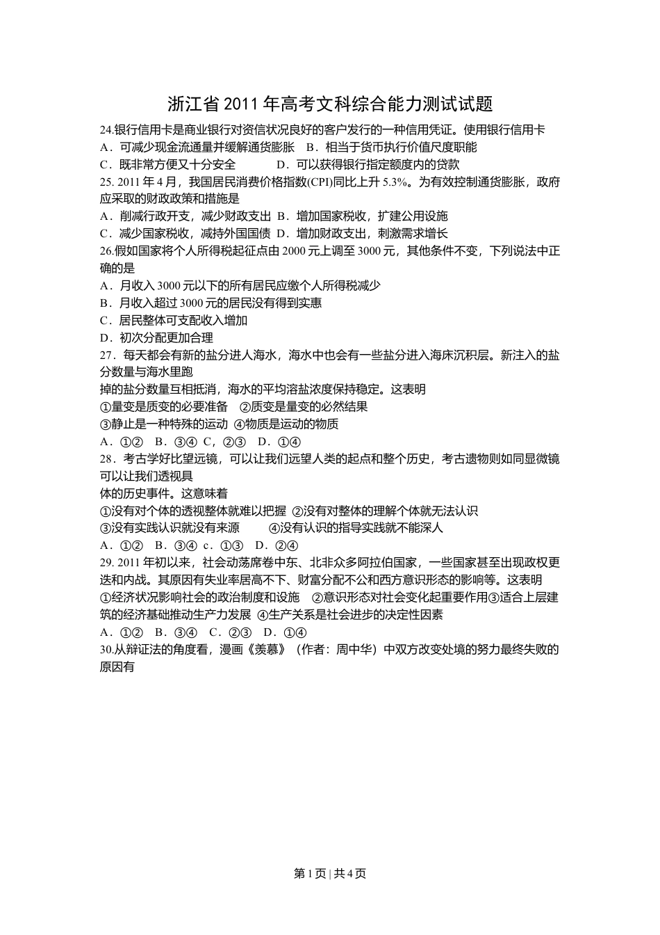 2011年高考政治试卷（浙江）（空白卷）.doc_第1页