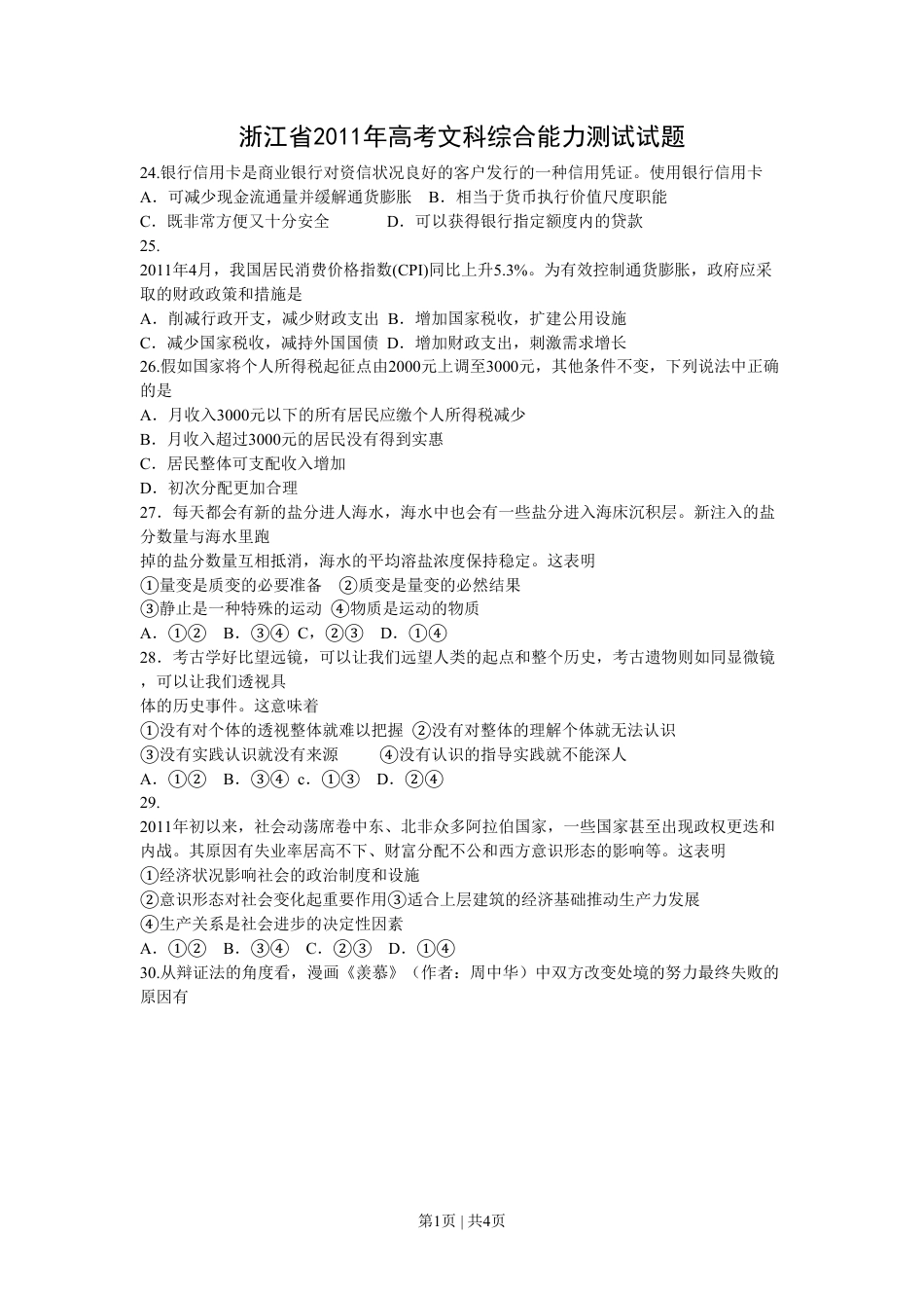 2011年高考政治试卷（浙江）（空白卷）.pdf_第1页