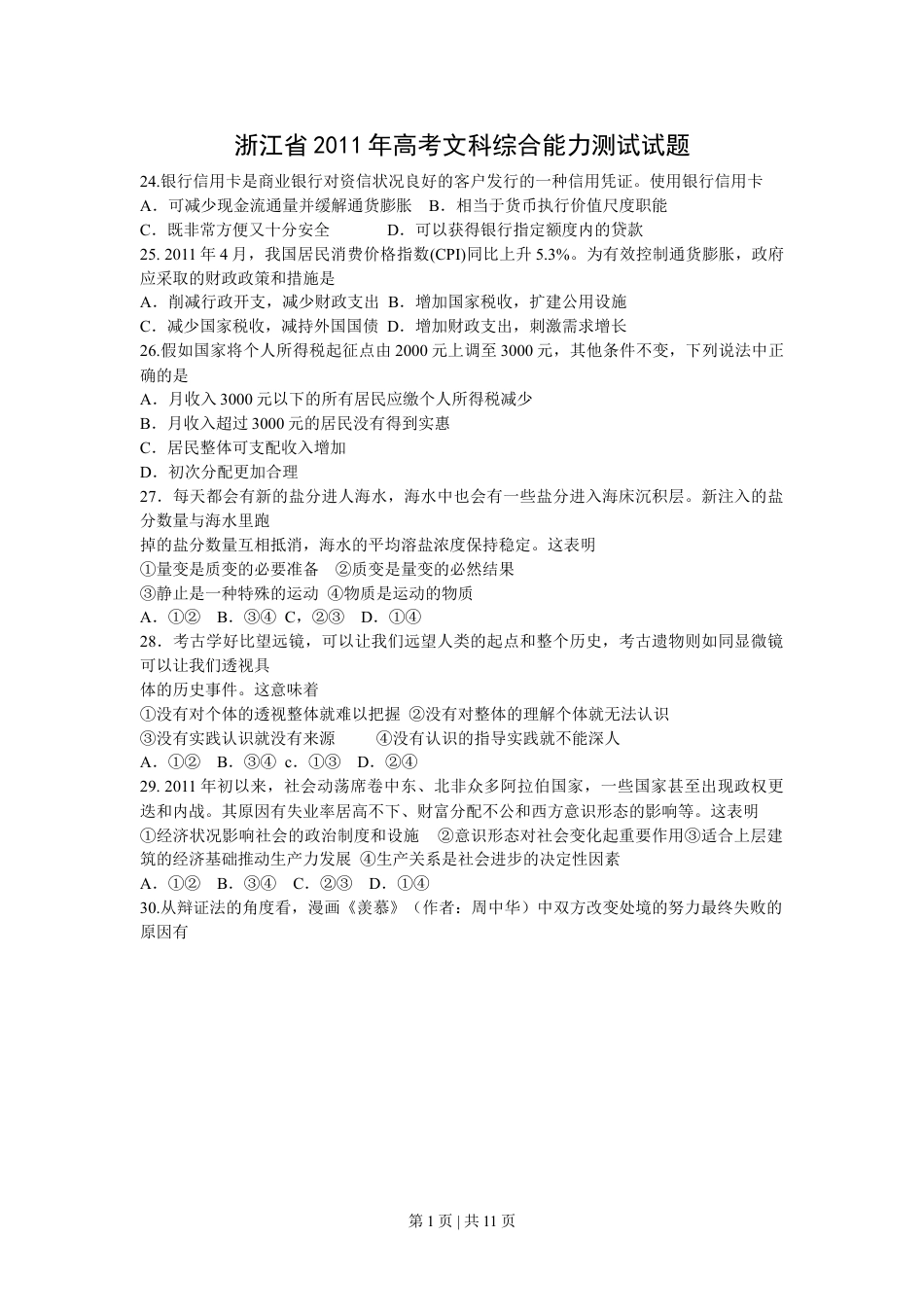 2011年高考政治试卷（浙江）（解析卷）.doc_第1页