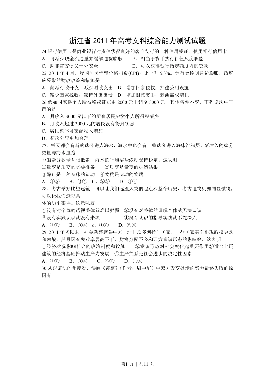 2011年高考政治试卷（浙江）（解析卷）.pdf_第1页