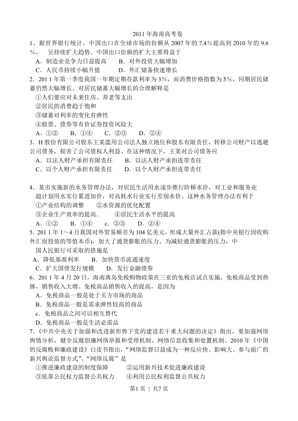 2011年高考政治试卷（海南）（空白卷）.pdf_第1页