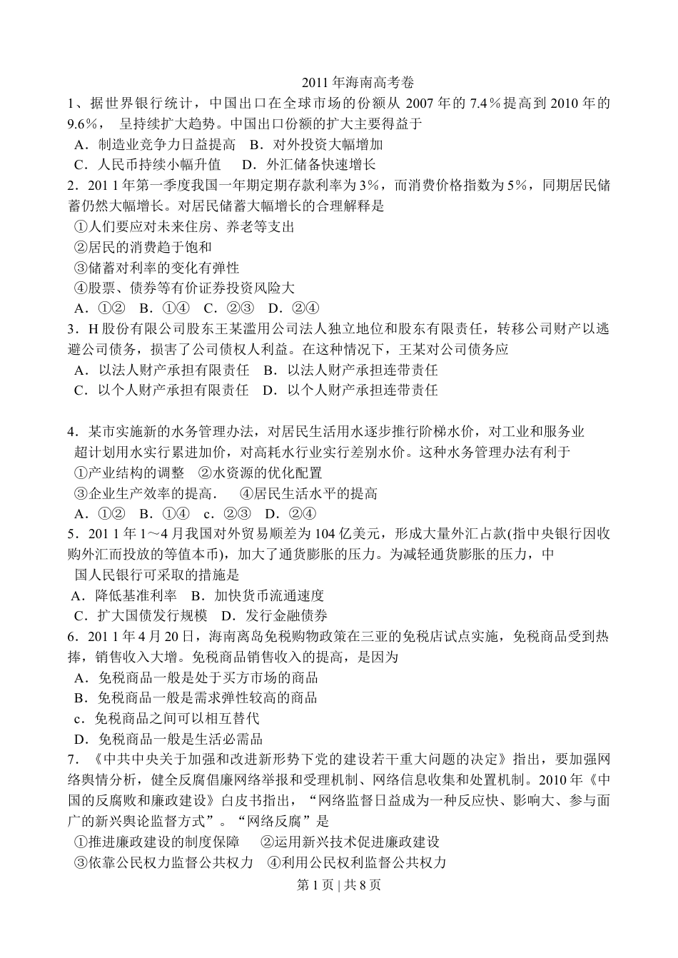 2011年高考政治试卷（海南）（解析卷）.doc_第1页