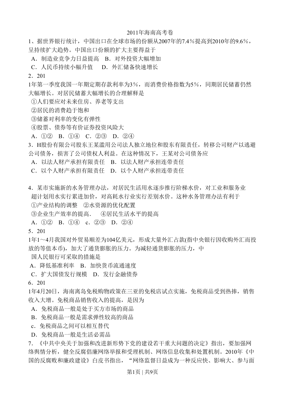 2011年高考政治试卷（海南）（解析卷）.pdf_第1页