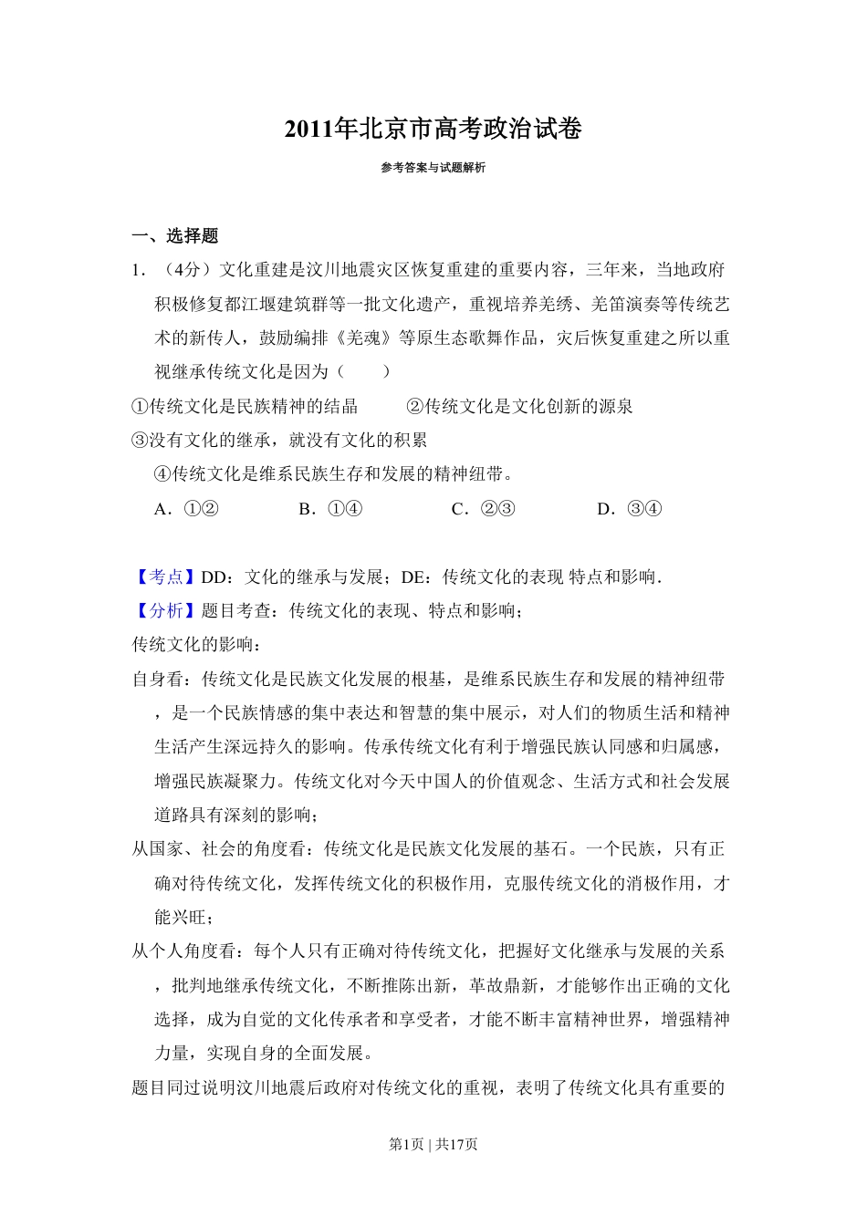 2011年高考生物试卷（北京）（解析卷）.pdf_第1页