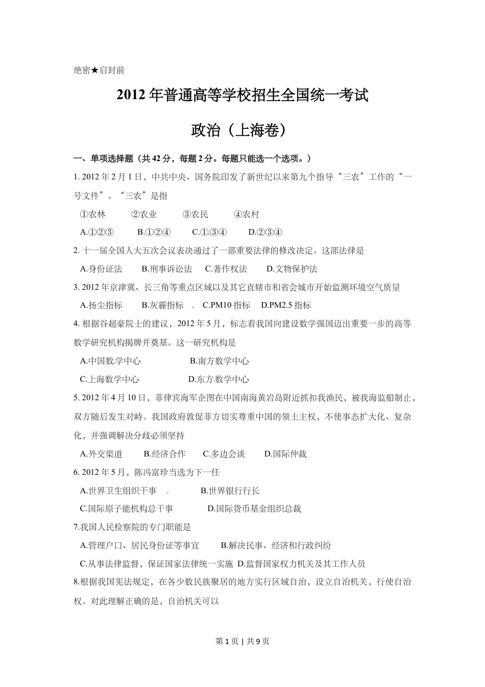 2012年高考政治试卷（上海）（空白卷）.doc_第1页