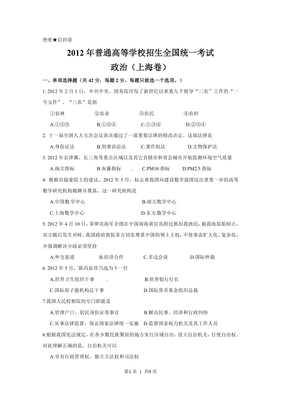 2012年高考政治试卷（上海）（空白卷）.pdf_第1页