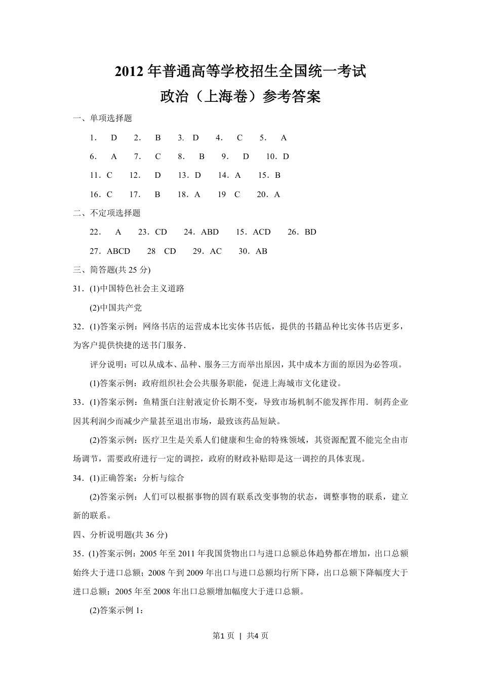 2012年高考政治试卷（上海）（答案）.pdf_第1页