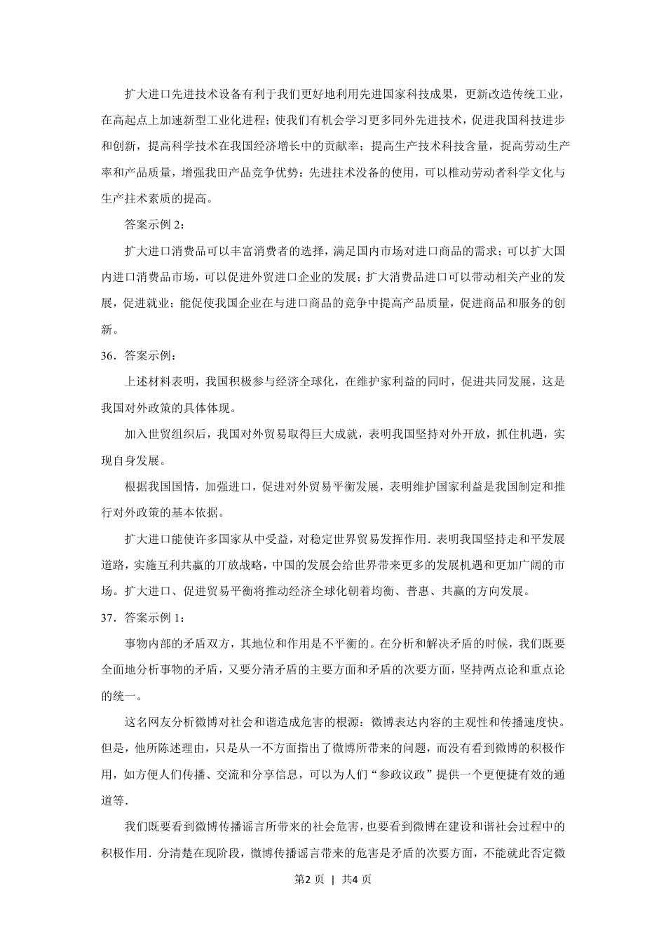 2012年高考政治试卷（上海）（答案）.pdf_第2页