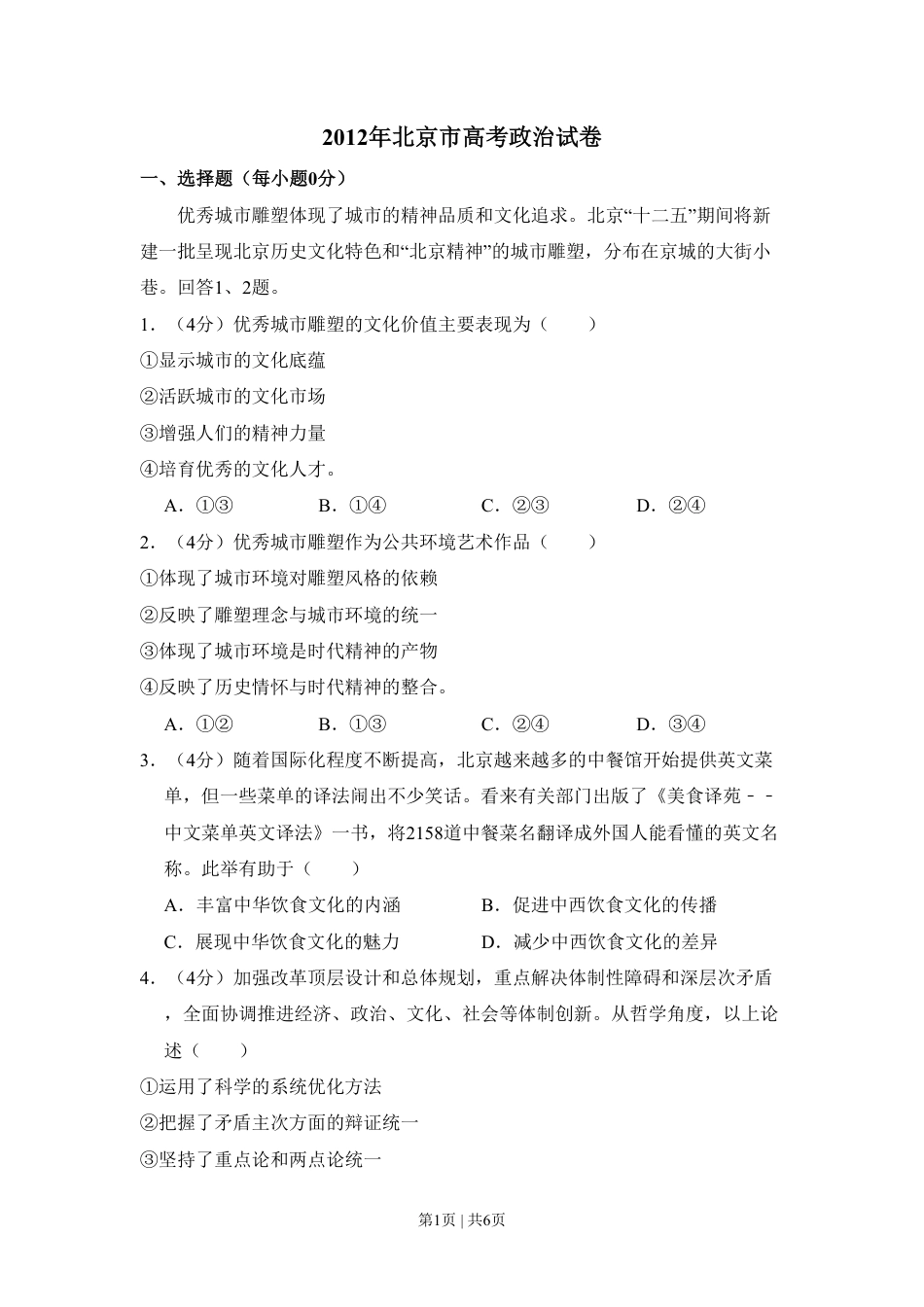 2012年高考政治试卷（北京）（空白卷）.pdf_第1页