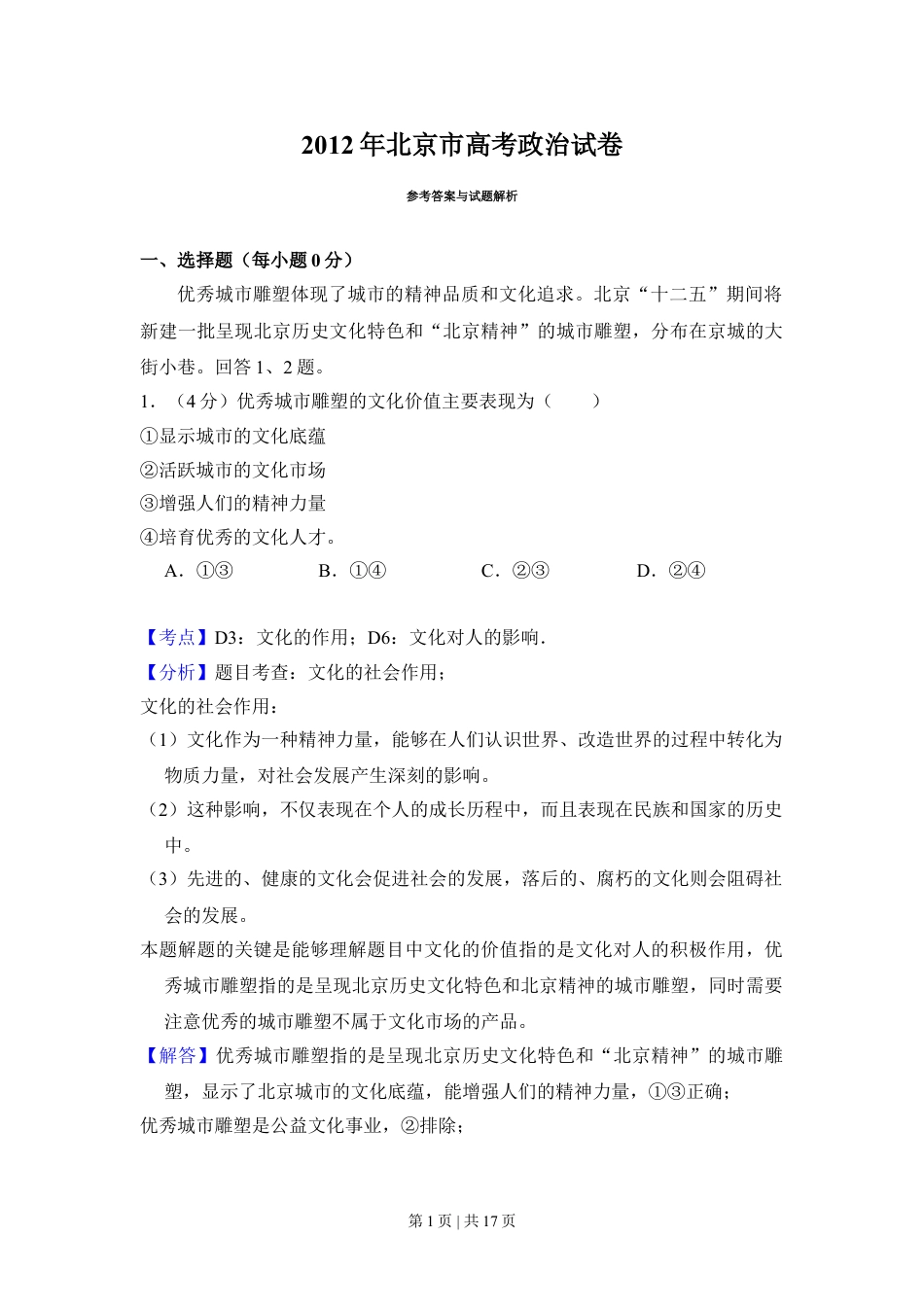 2012年高考政治试卷（北京）（解析卷）.doc_第1页