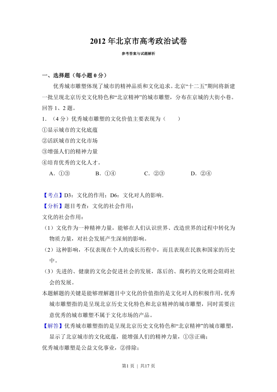 2012年高考政治试卷（北京）（解析卷）.pdf_第1页