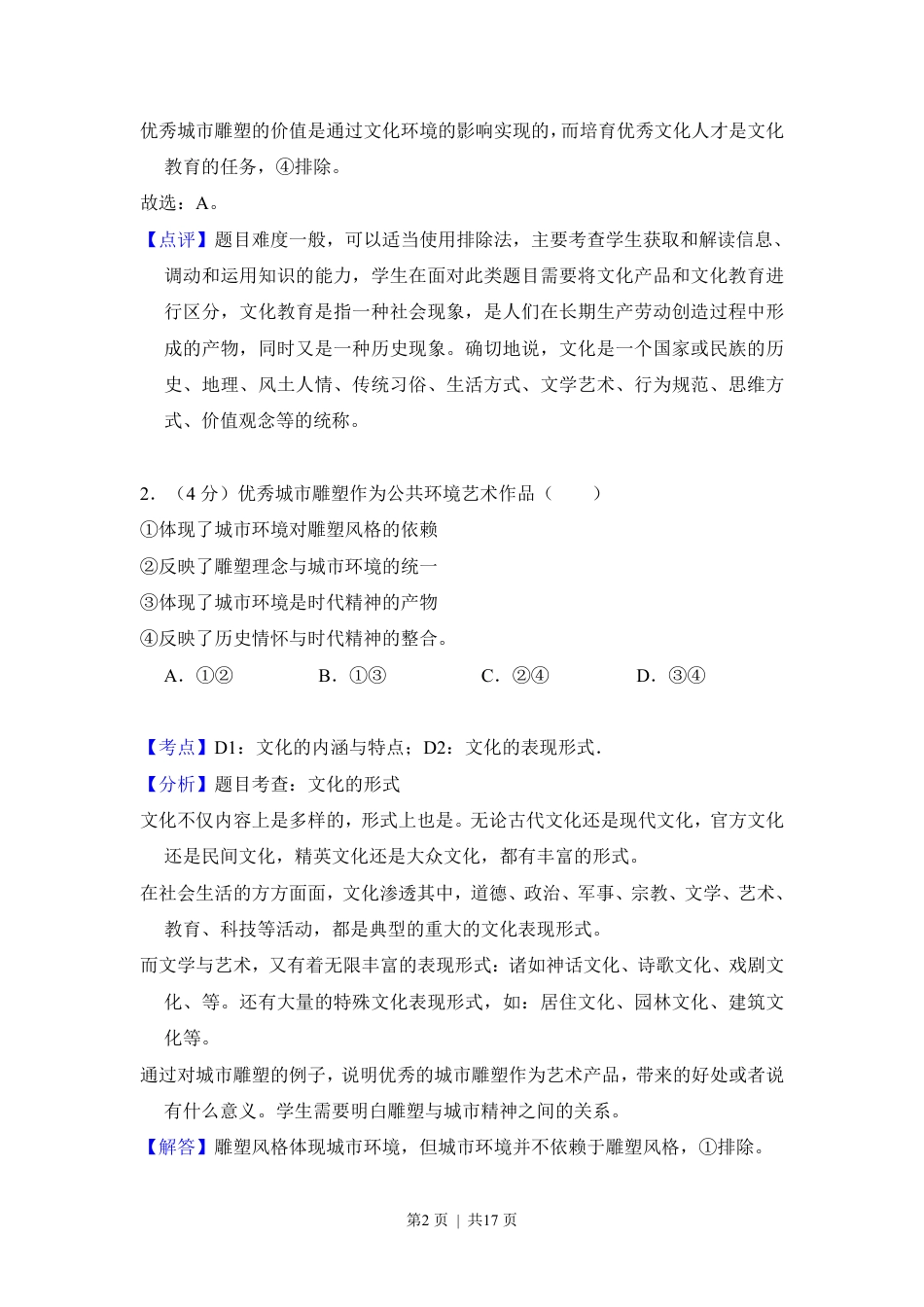 2012年高考政治试卷（北京）（解析卷）.pdf_第2页