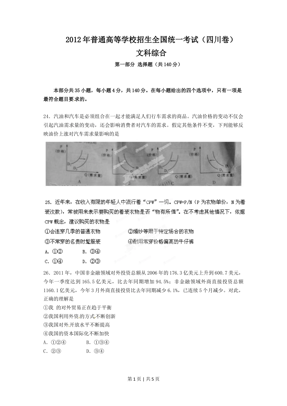 2012年高考政治试卷（四川）（空白卷）.doc_第1页