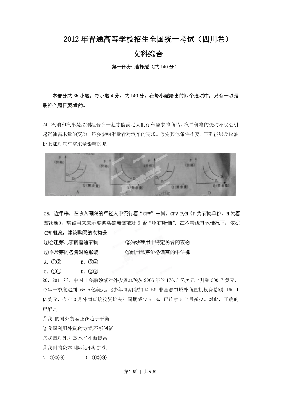 2012年高考政治试卷（四川）（空白卷）.pdf_第1页