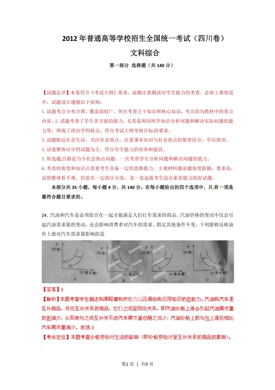 2012年高考政治试卷（四川）（解析卷）.pdf_第1页