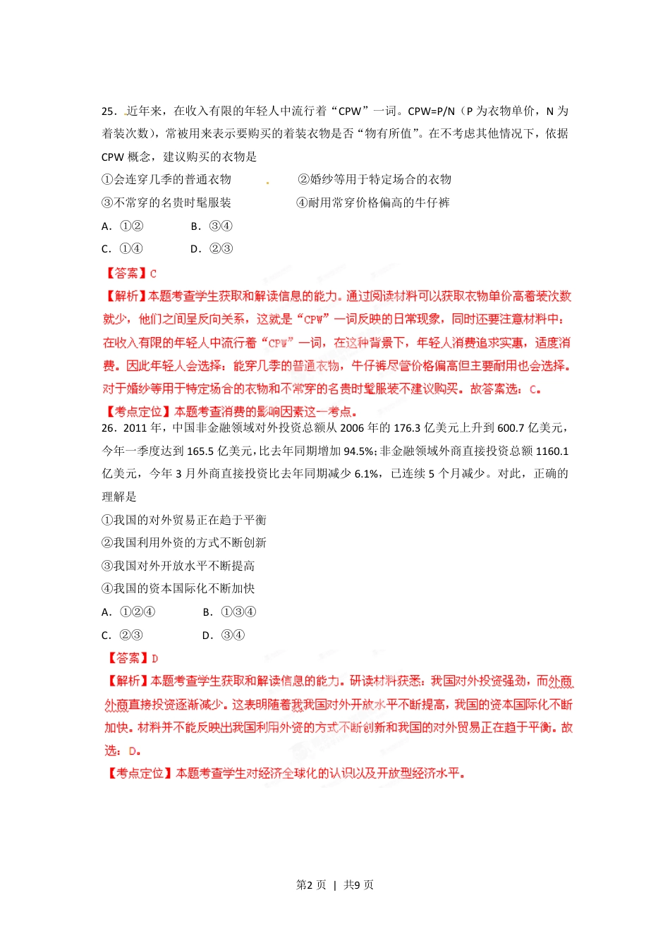 2012年高考政治试卷（四川）（解析卷）.pdf_第2页