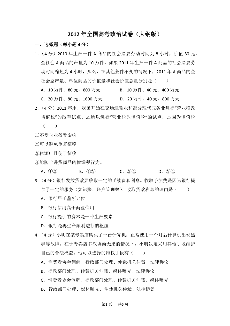 2012年高考政治试卷（大纲版）（空白卷）.pdf_第1页