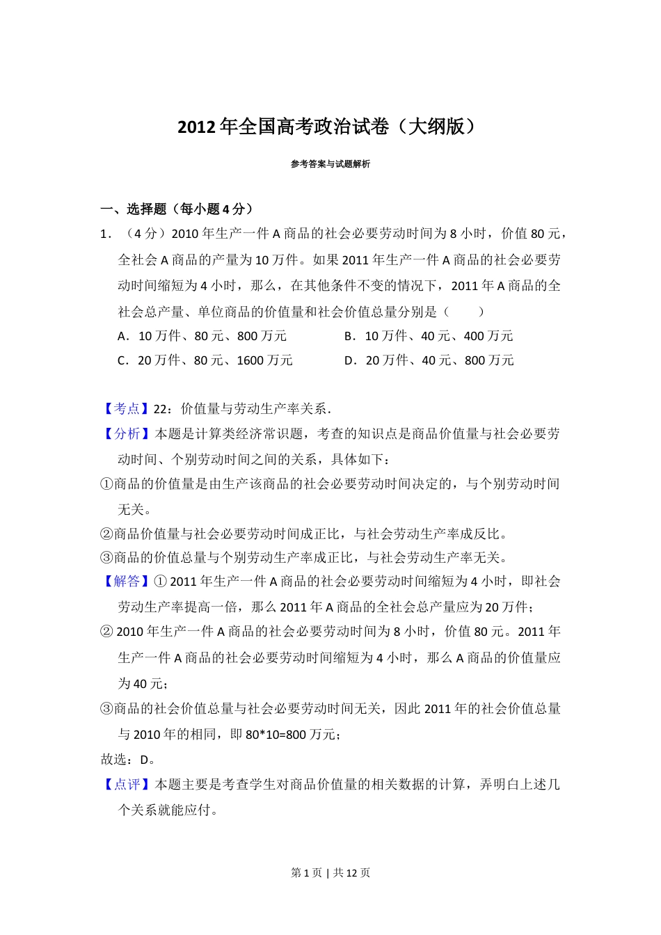 2012年高考政治试卷（大纲版）（解析卷）.doc_第1页