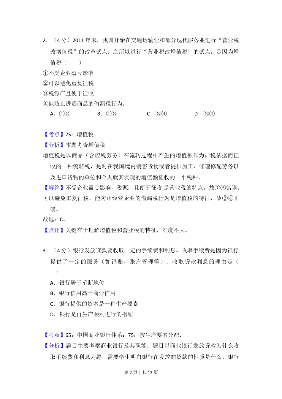 2012年高考政治试卷（大纲版）（解析卷）.doc_第2页