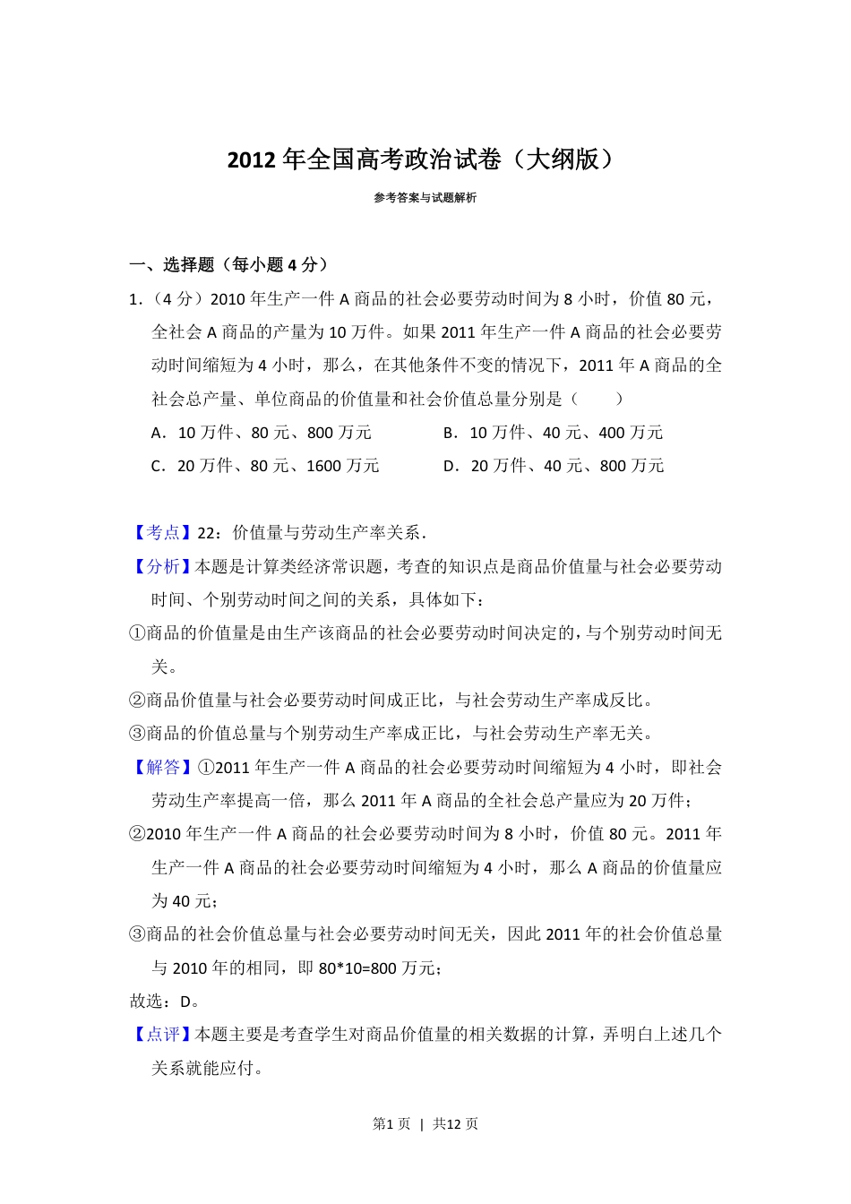 2012年高考政治试卷（大纲版）（解析卷）.pdf_第1页