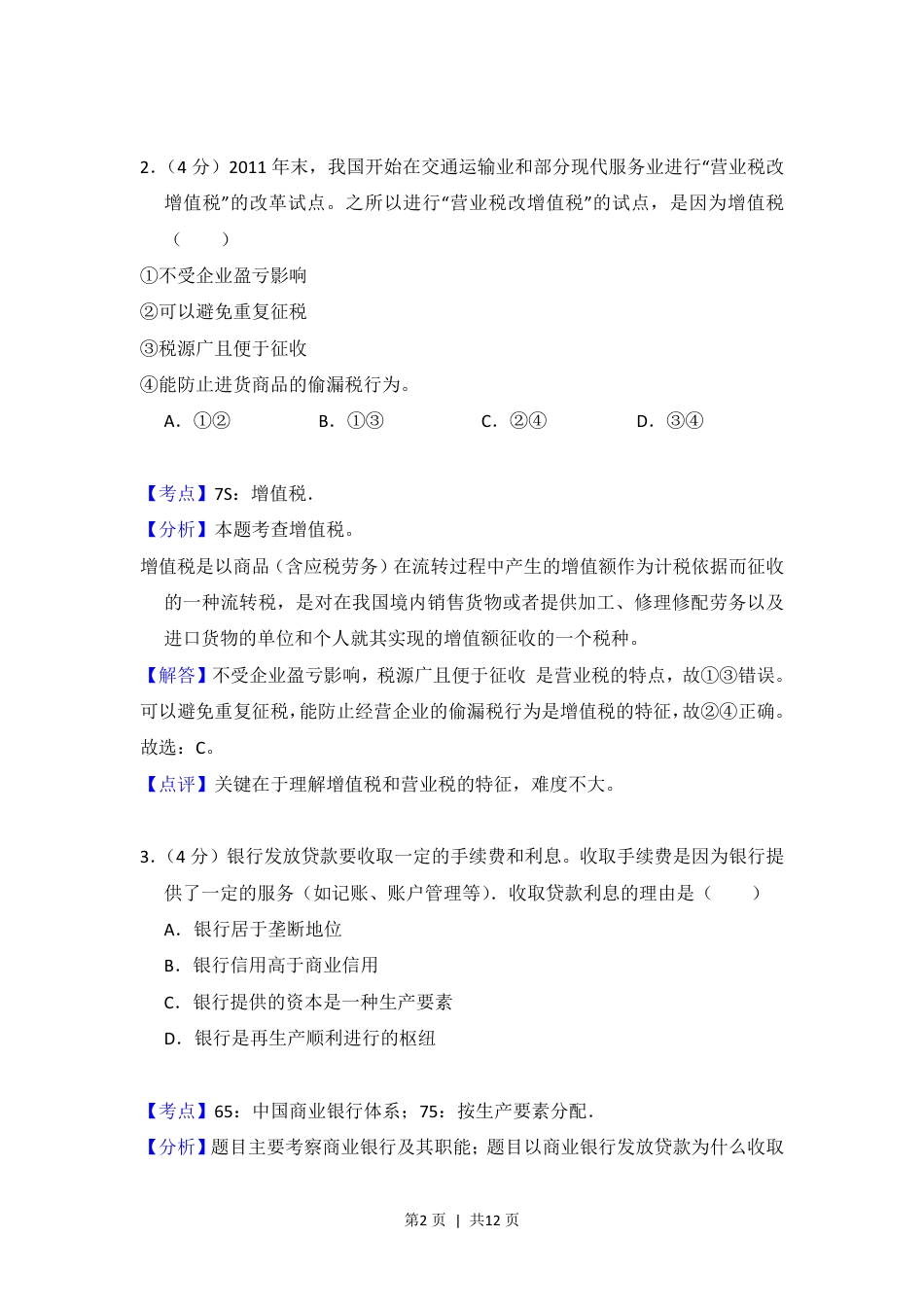 2012年高考政治试卷（大纲版）（解析卷）.pdf_第2页