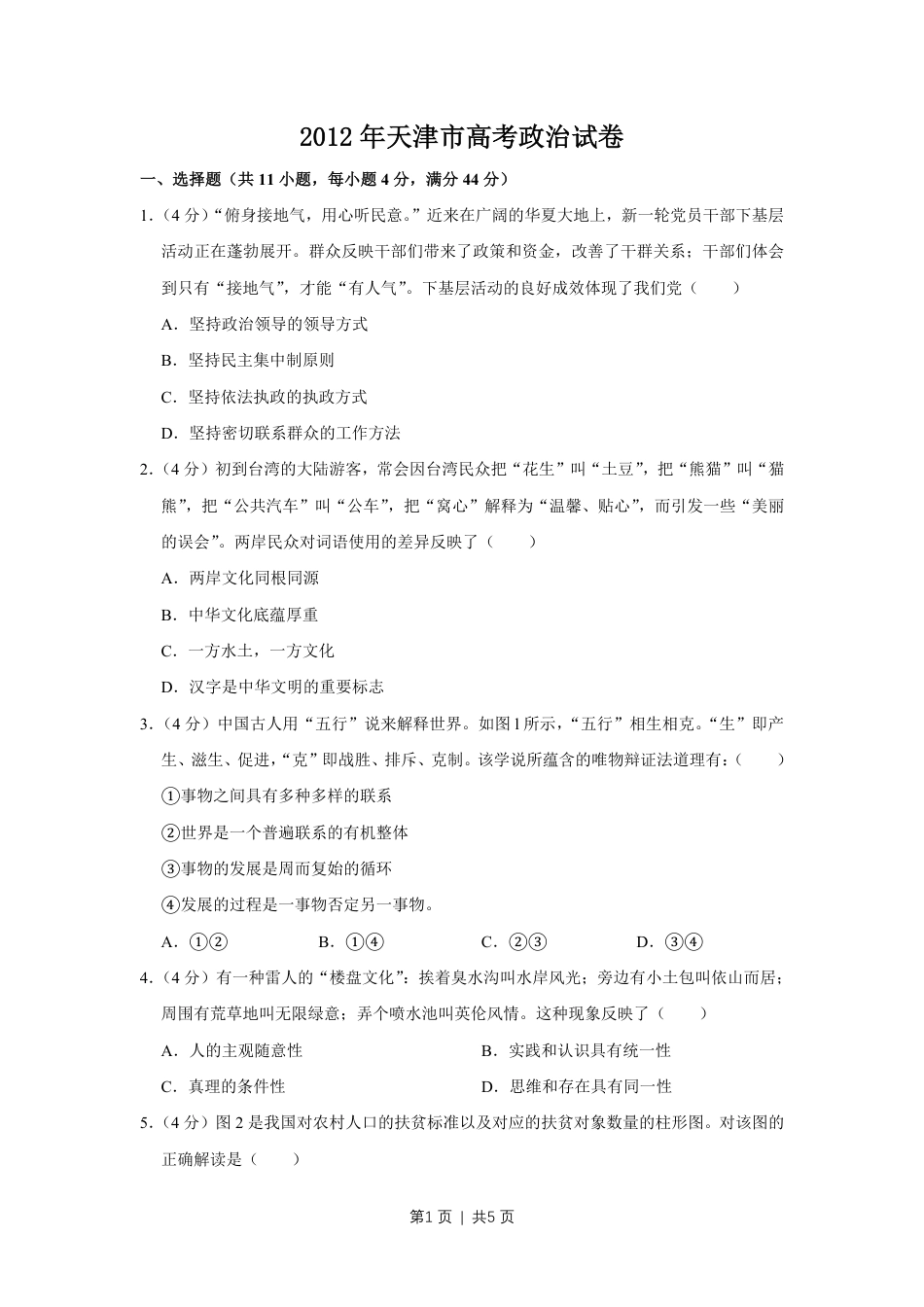 2012年高考政治试卷（天津）（空白卷）.pdf_第1页