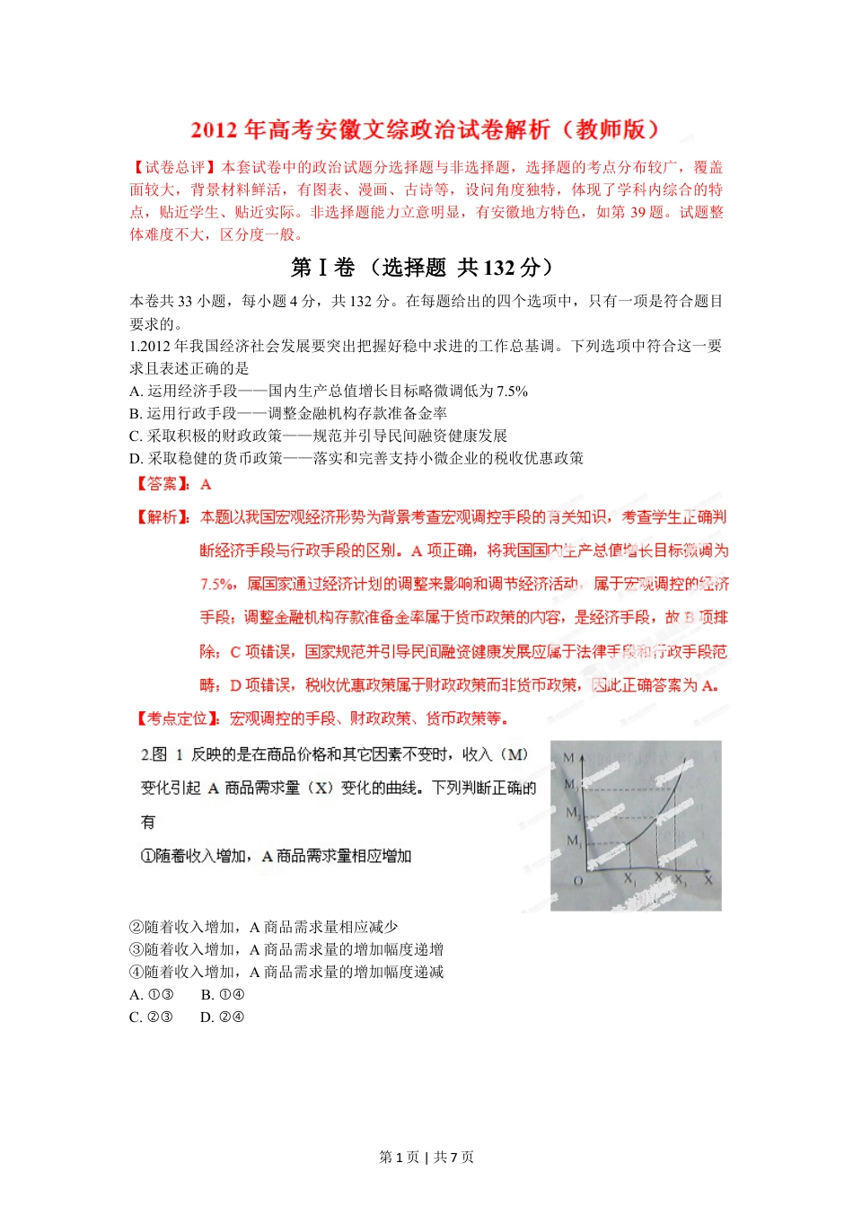 2012年高考政治试卷（安徽）（解析卷）.doc_第1页