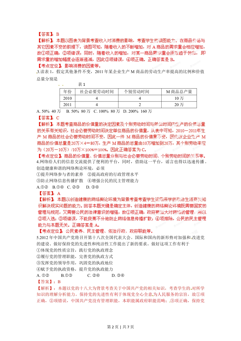 2012年高考政治试卷（安徽）（解析卷）.doc_第2页