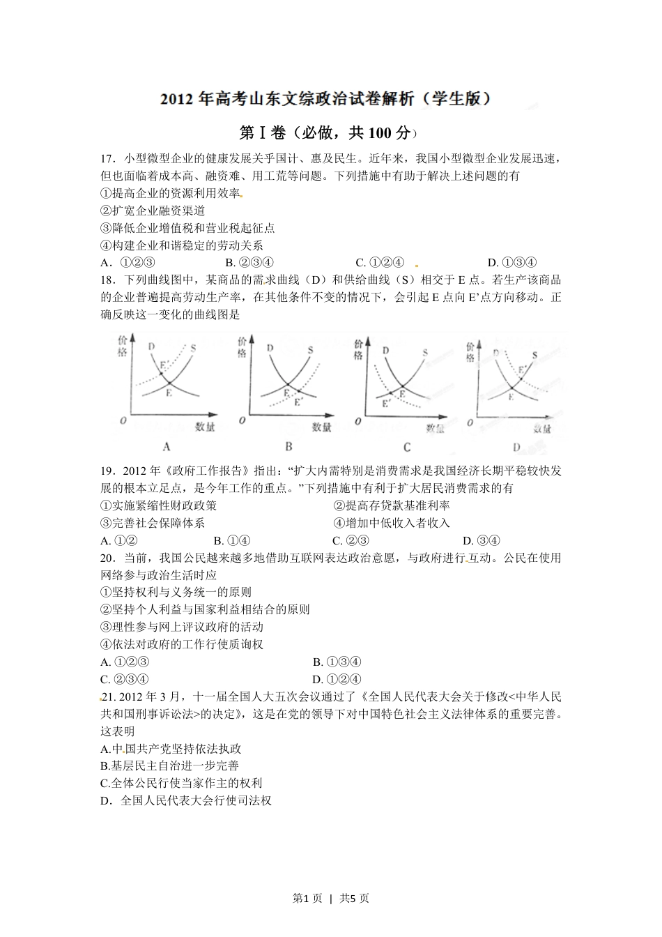 2012年高考政治试卷（山东）（空白卷）.pdf_第1页