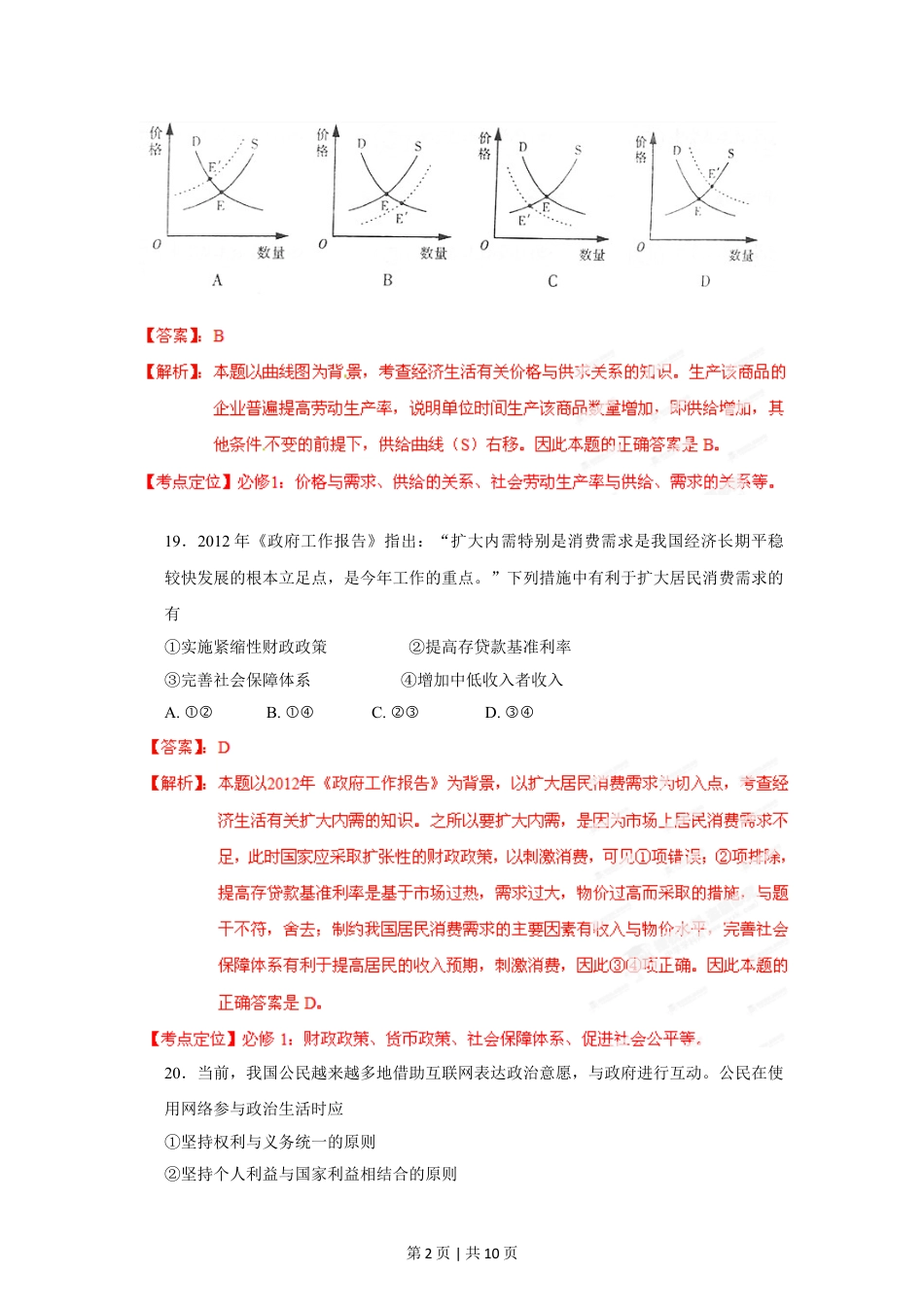 2012年高考政治试卷（山东）（解析卷）.doc_第2页