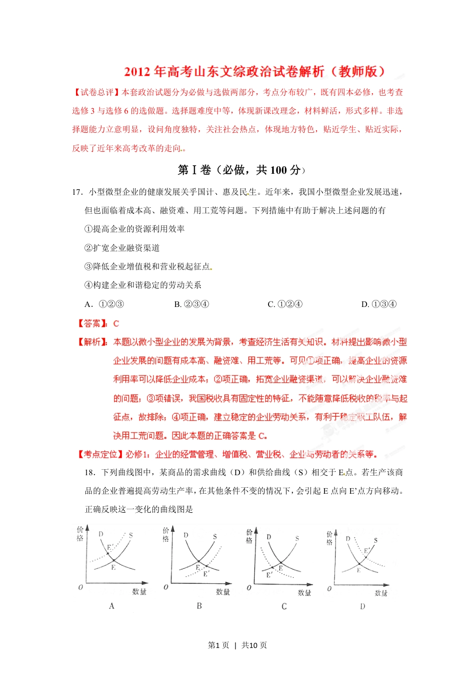 2012年高考政治试卷（山东）（解析卷）.pdf_第1页