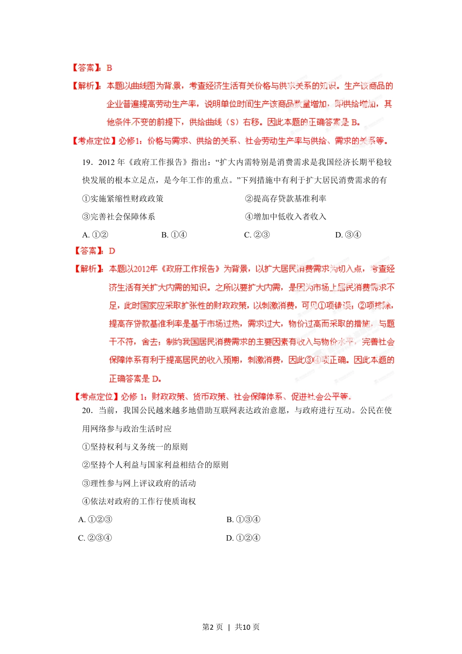 2012年高考政治试卷（山东）（解析卷）.pdf_第2页