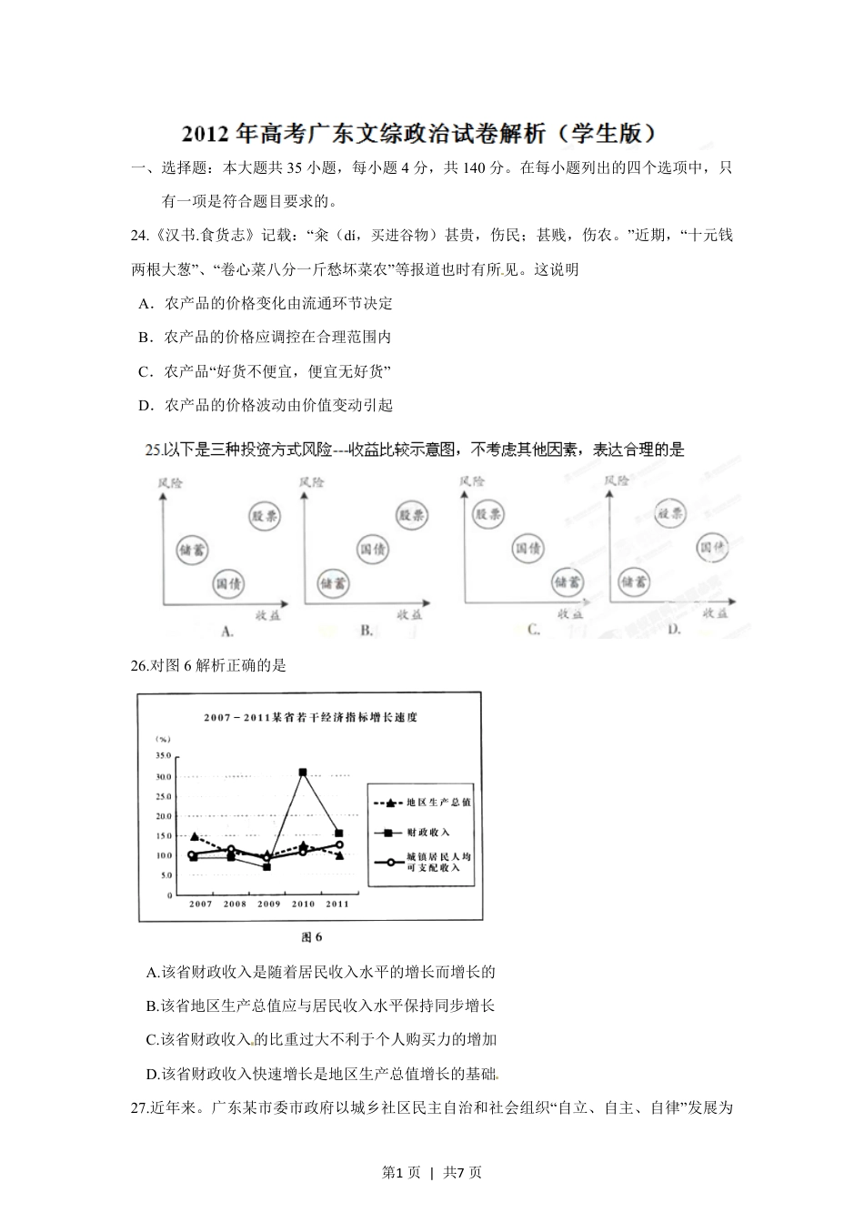 2012年高考政治试卷（广东）（空白卷）.pdf_第1页