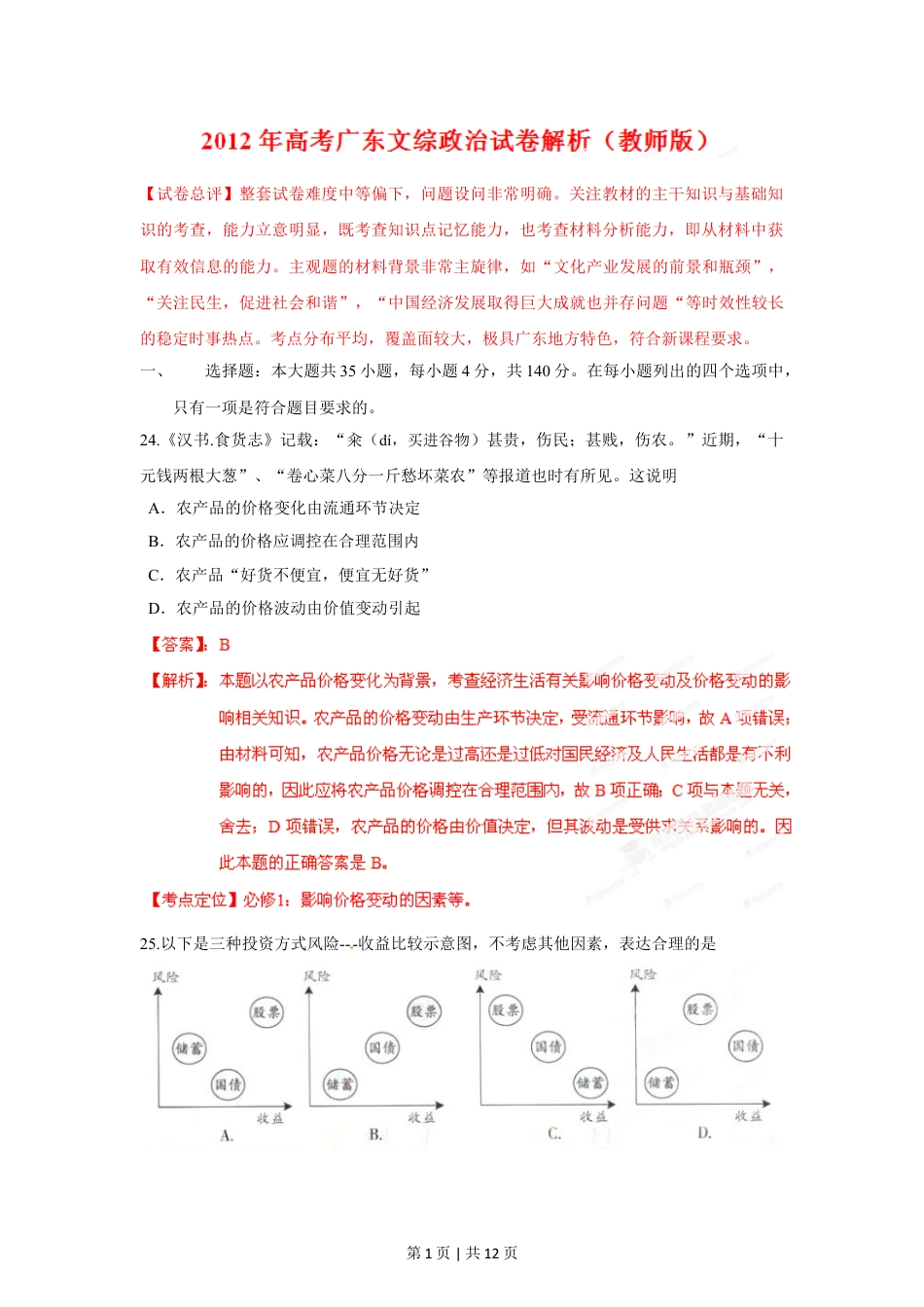 2012年高考政治试卷（广东）（解析卷）.doc_第1页