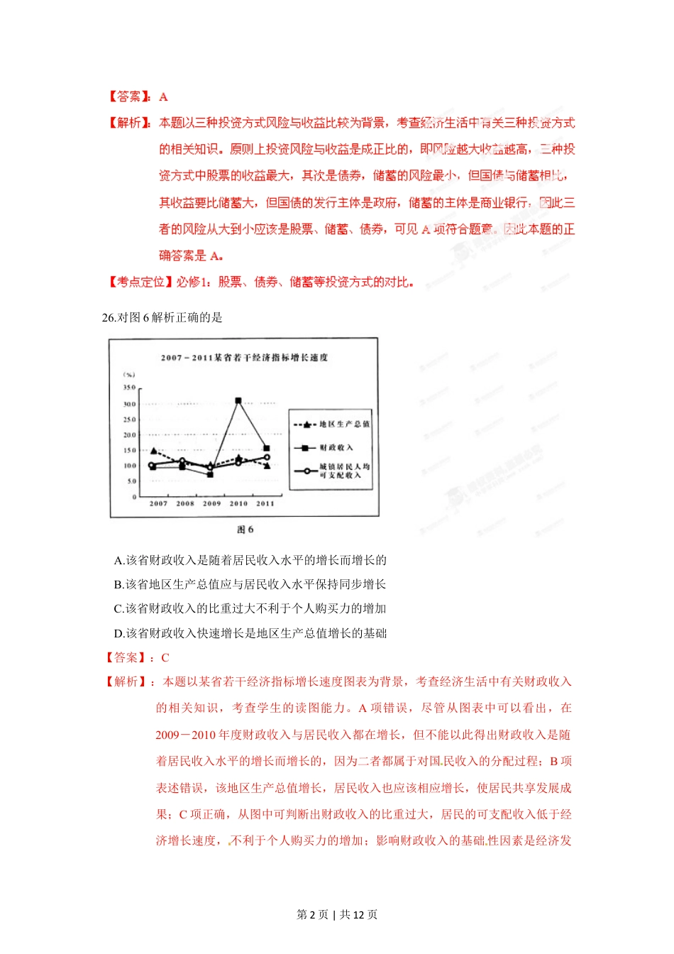 2012年高考政治试卷（广东）（解析卷）.doc_第2页