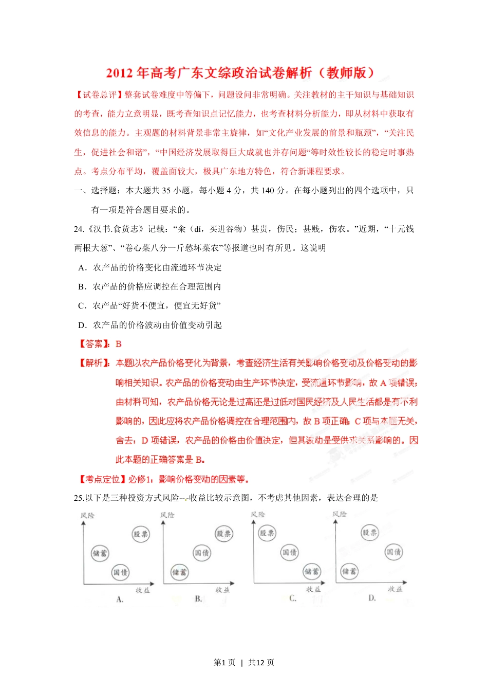 2012年高考政治试卷（广东）（解析卷）.pdf_第1页