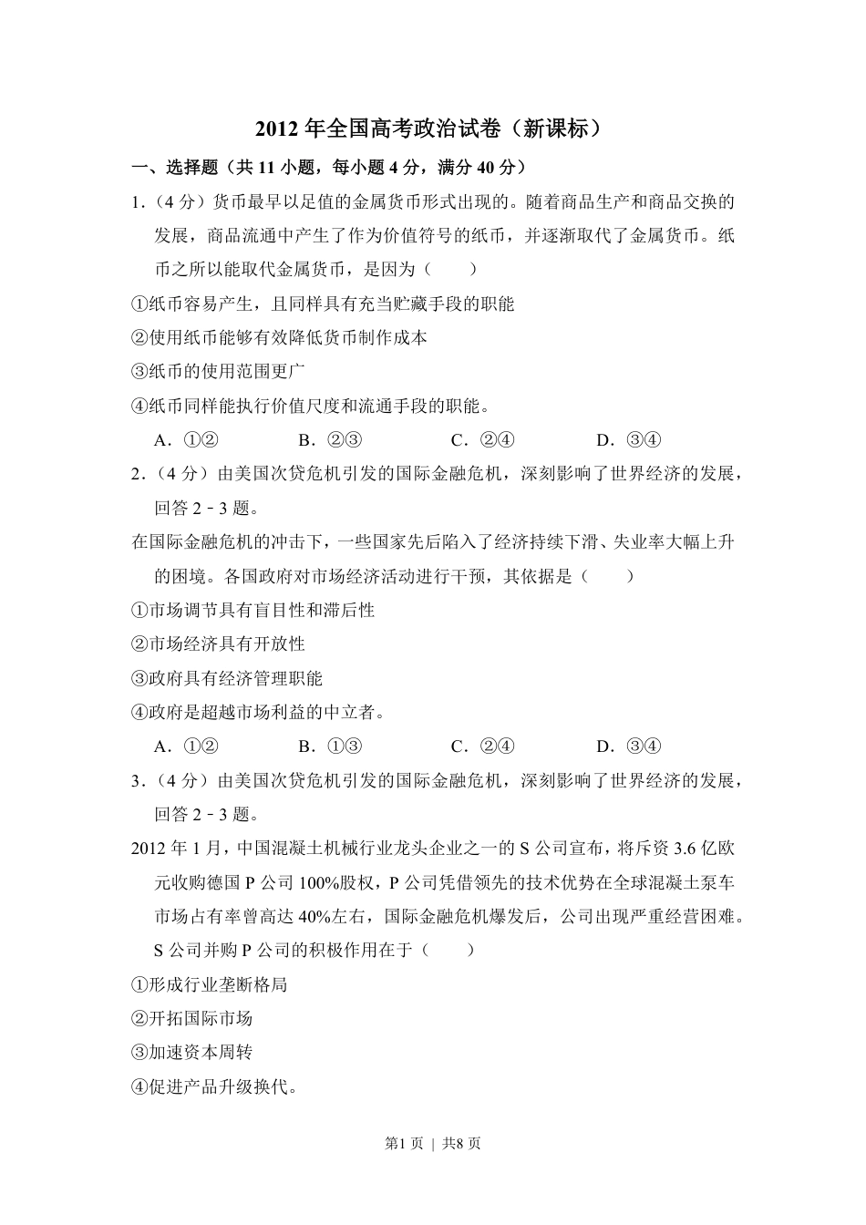 2012年高考政治试卷（新课标）（空白卷）.pdf_第1页