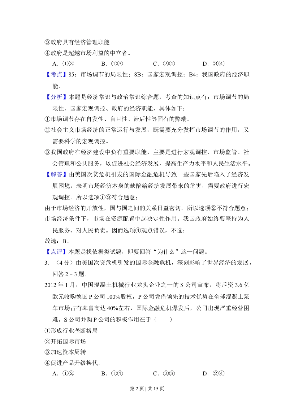 2012年高考政治试卷（新课标）（解析卷）.doc_第2页