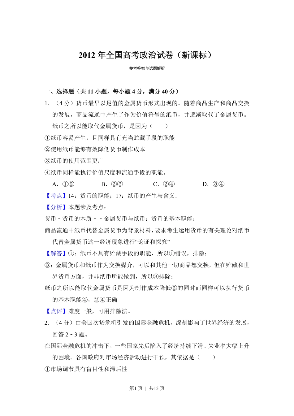 2012年高考政治试卷（新课标）（解析卷）.pdf_第1页